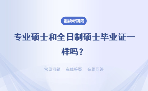 專業碩士和全日制碩士畢業證一樣嗎？有什么區別？