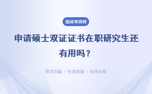 申请硕士双证证书在职研究生还有用吗？难度大吗？