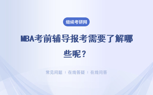 MBA考前辅导报考需要了解哪些呢？详情