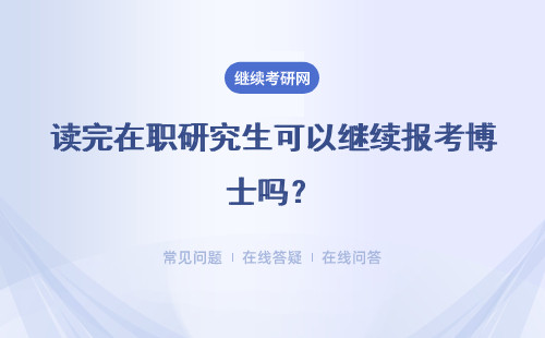 讀完在職研究生可以繼續(xù)報(bào)考博士嗎？詳情