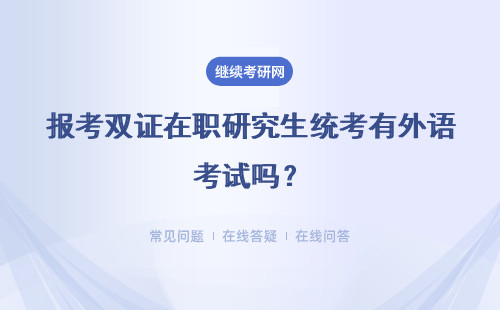 报考双证在职研究生统考有外语考试吗？有最低分数线要求吗？