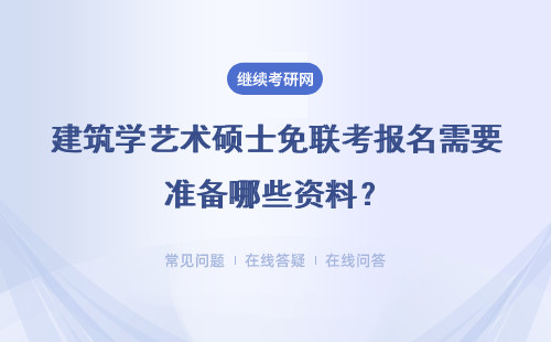 建筑學藝術碩士免聯考報名需要準備哪些資料？在哪個網站上報名呢？