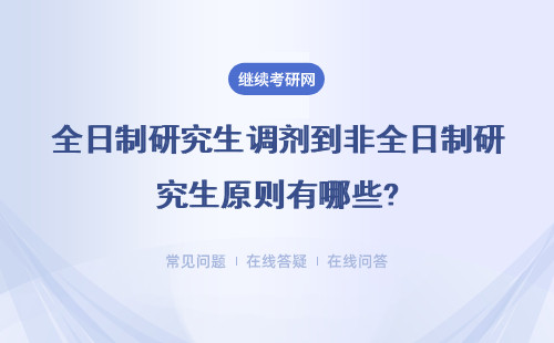 全日制研究生調劑到非全日制研究生原則有哪些?有高低之分嗎？