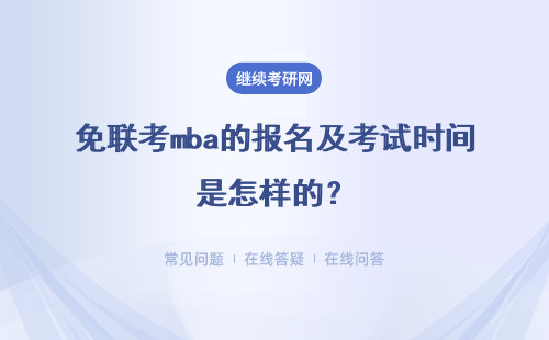 免联考mba的报名及考试时间是怎样的？报名需要满足怎样的要求呢？