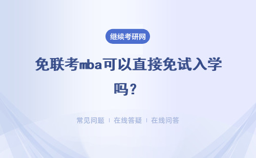 免联考mba可以直接免试入学吗？可以认证吗？