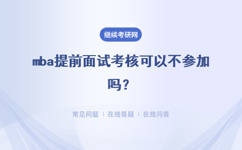mba提前面试考核可以不参加吗？参加有什么优势吗？