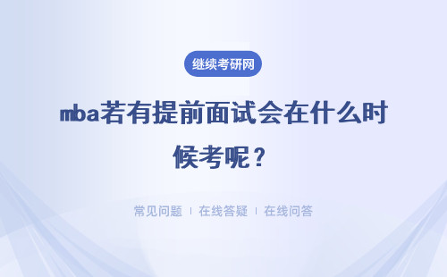 mba若有提前面试会在什么时候考呢？若提面没有过影响正常报考吗？