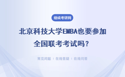 北京科技大学EMBA也要参加全国联考考试吗？难度层面怎么样？