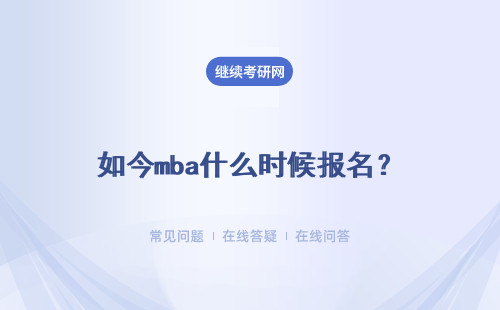 如今mba什么时候报名？什么时候出成绩？