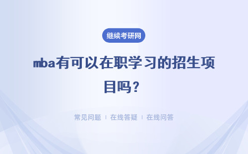 mba有可以在职学习的招生项目吗？本科一毕业就可以报考吗？