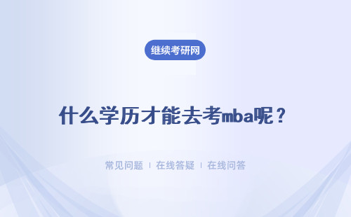 什么学历才能去考mba呢?顺利毕业是能够获取到两本证书吗?