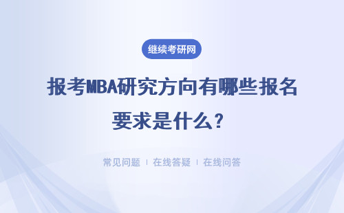 报考MBA研究方向有哪些报名要求是什么?有什么讲究?