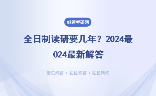 全日制读研要几年？2024最新解答