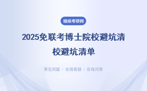 2025免联考博士院校避坑清单