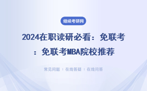 2024在职读研必看：免联考MBA院校推荐