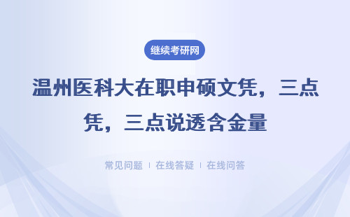 温州医科大在职申硕文凭，三点说透含金量