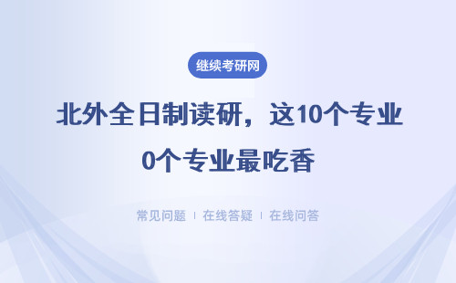 北外全日制读研，这10个专业最吃香