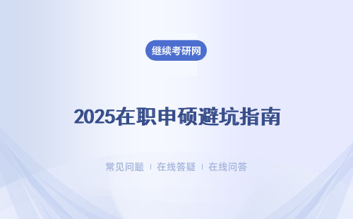 2025在职申硕避坑指南