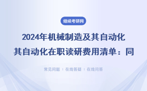 2024年機械制造及其自動化在職讀研費用清單：同等學力申碩要準備多少錢？