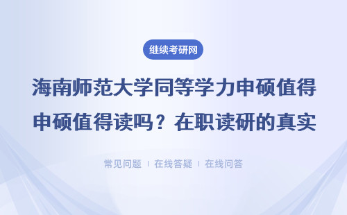 海南师范大学同等学力申硕值得读吗？在职读研的真实评价来了
