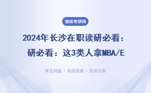2024年长沙在职读研必看：这3类人拿MBA/EMBA证书最容易