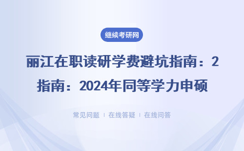 麗江在職讀研學費避坑指南：2024年同等學力申碩真實花費大公開