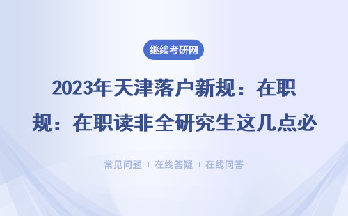 2023年天津落户新规：在职读非全研究生这几点必须知道，附MBA/MPA加分专业清单