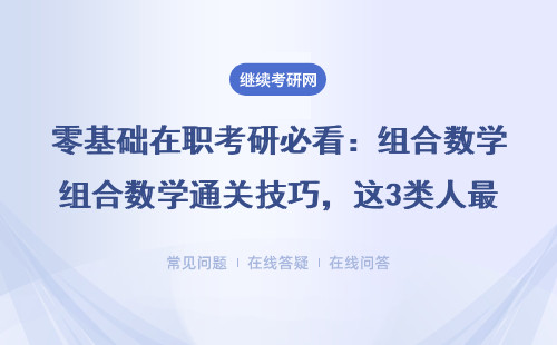 零基础在职考研必看：组合数学通关技巧，这3类人最容易挂科
