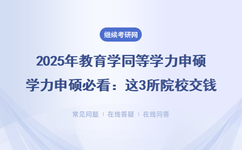 2025年教育学同等学力申硕必看：这3所院校交钱少还能拿双证