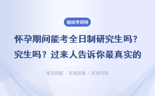 怀孕期间能考全日制研究生吗？过来人告诉你最真实的情况