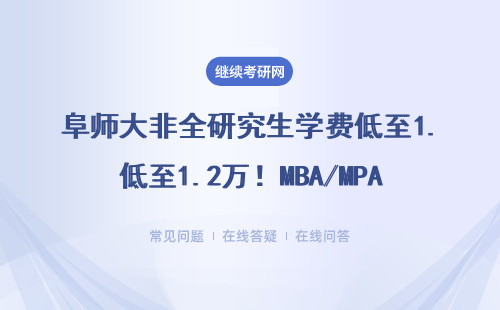 阜师大非全研究生学费低至1.2万！MBA/MPA/教育硕士在职读研指南