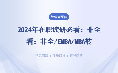 在职读研必看：非全/EMBA/MBA转读条件全摸透（这五类人可申请）