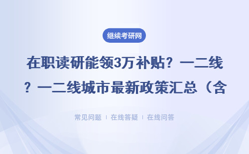 在职读研能领3万补贴？一二线城市最新政策汇总（含MBA/EMBA/MEM等）