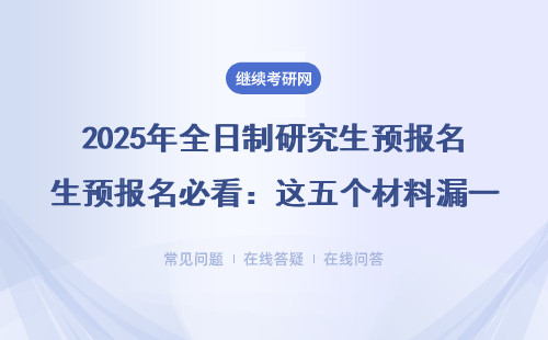 2025年全日制研究生預報名必看：這五個材料漏一個就白等一年