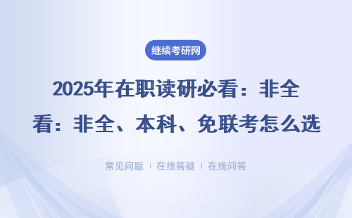 2025年在职读研必看：非全、本科、免联考怎么选？附热门院校名单