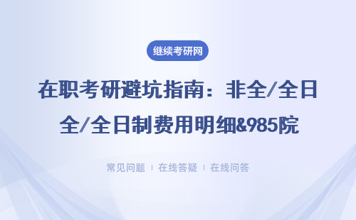 在職考研避坑指南：非全/全日制費用明細(xì)&985院校推薦