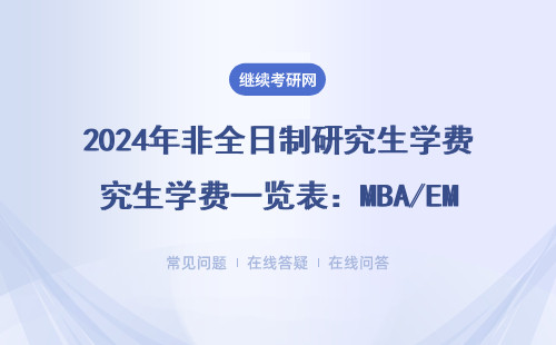 2024年非全日制研究生學(xué)費(fèi)一覽表：MBA/EMBA/MPA這些專業(yè)最燒錢？（附避坑指南）