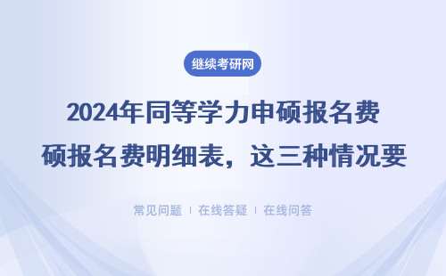 2024年同等學力申碩報名費明細表，這三種情況要多交錢！