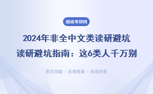 2024年非全中文類讀研避坑指南：這6類人千萬別報，附學費清單