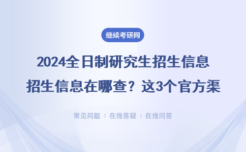 2024全日制研究生招生信息在哪查？這3個官方渠道90%考生不知道