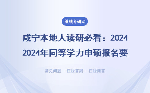 咸宁本地人读研必看：2024年同等学力申硕报名要避开哪三个坑？