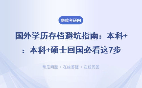 国外学历存档避坑指南：本科+硕士回国必看这7步