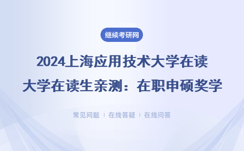 2024上海应用技术大学在读生亲测：在职申硕奖学金能拿多少钱？