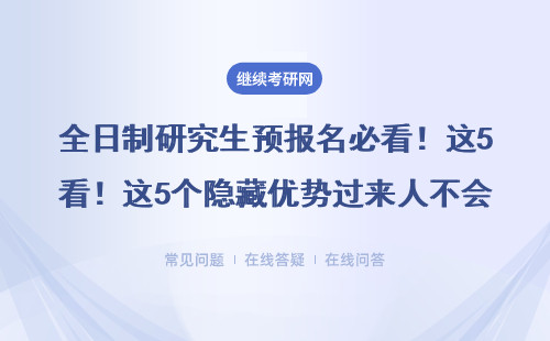 全日制研究生預報名必看！這5個隱藏優勢過來人不會告訴你