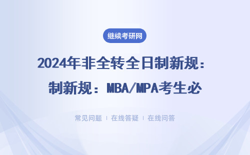 2024年非全转全日制新规：MBA/MPA考生必看的三大操作细节