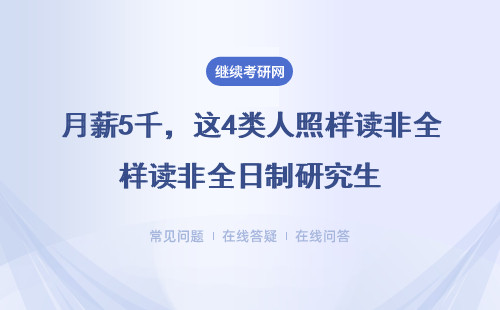 月薪5千，這4類人照樣讀非全日制研究生