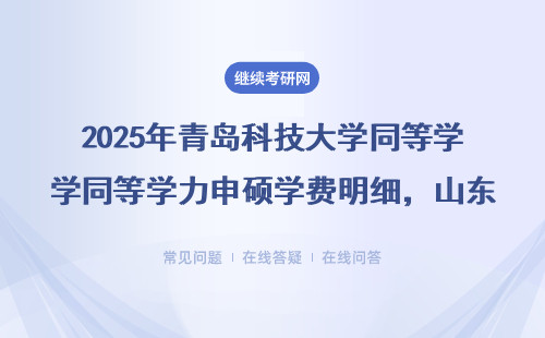 2025年青岛科技大学同等学力申硕学费明细，山东地区看过来！
