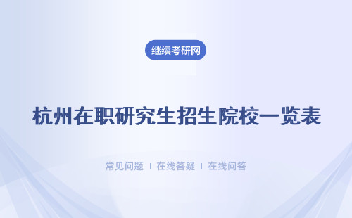 杭州在職研究生招生院校有哪些?杭州在職研究生招生院校一覽表