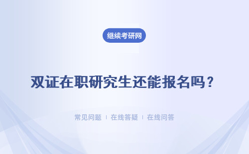 雙證在職研究生還能報名嗎？報名條件是什么？