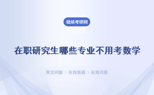 在職研究生不用考數學的專業匯總